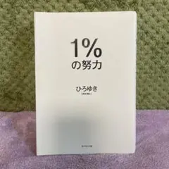 1%の努力　　ひろゆき　ダイヤモンド社