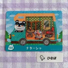 あつまれどうぶつの森amiiboカード ナターシャ