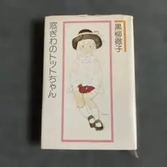 窓ぎわのトットちゃん 黒柳徹子著