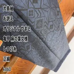 クラス✺新品 正絹 作家物落款 トールサイズ 大島紬訪問着 A3743 新品 正絹 作家物落款 トールサイズ 大島紬訪問着 着物 A3743