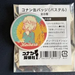青山剛昌ふるさと館 コナン探偵社 缶バッジ パステル 灰原哀