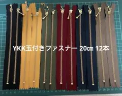 YKK玉付きファスナー 20㎝ 12本セット
