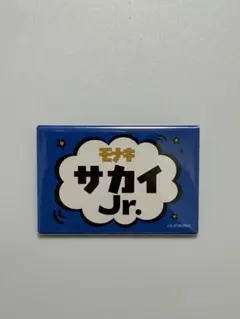 モナキ おヨネ ツアー Zepp メンバー名札缶バッジ 人任せ運試し - メルカリ