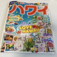 まっぷる ハワイ'25