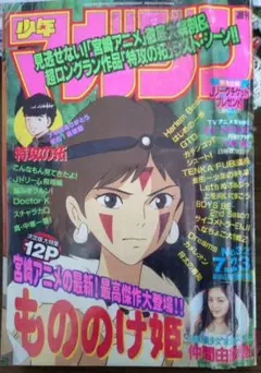 少年マガジン　1997年 32号　仲間由紀恵さんポスター付 少年マガジン 1997年 32号 仲間由紀恵さんポスター付 - メルカリ