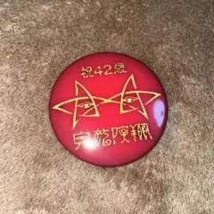 鬼龍院翔 バースデーガチャ 2026 缶バッジ ⑦