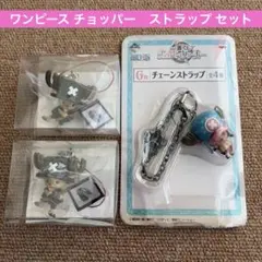 【未開封】ワンピース チョッパー ストラップ 3個セットのサムネイル