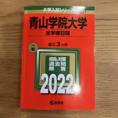 2022 青山学院大学 全学部日程 赤本 教学社 過去問 大学入試シリーズのサムネイル