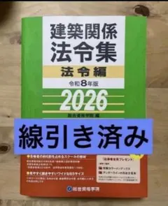 2026年最新】法令集 線引きの人気アイテム - メルカリ