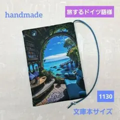 旅するドイツ語様❤文庫本サイズ 海の見える部屋 油絵 Wパネルブックカバーのサムネイル