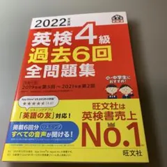 2022年度版 英検4級 過去6回全問題集