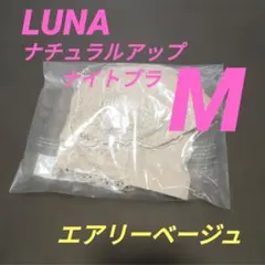 LUNA ナチュラルアップナイトブラ Mサイズ エアリーベージュ ルーナのサムネイル