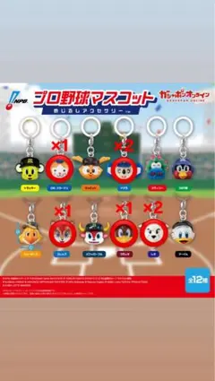 プロ野球マスコット めじるしアクセサリー カプセルトイ 全12種類