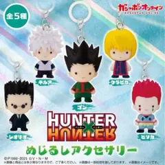 ハンターハンター　めじるしアクセサリー　ゴン　キルア　クラピカ　ヒソカ