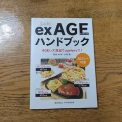 exAGEハンドブック AGEレス食品でagelessに！