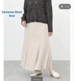 Samansa Mos2 blueフレアスカート ・ベージュ