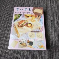 ちいかわ 折りたたみテーブルBOOK