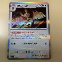 ヨルノズク HP100 特性あり 138/193