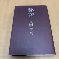 秘密 東野圭吾 単行本