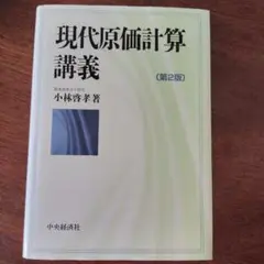 現代原価計算講義