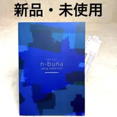 2026年最新】n-buna スコアの人気アイテム - メルカリ