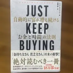 JUST KEEP BUYING 自動的に富が増え続ける「お金」と「時間」の法則