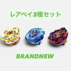 BEYBLADE X 新レアベイ3点セット ベイコード未使用 - メルカリ