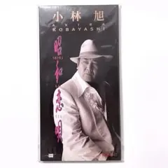 신품 미개봉 品✨小林旭 昭和恋唄 熱き心に 8cm CD