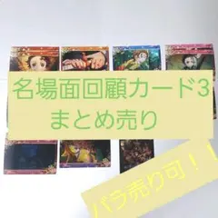 鬼滅の刃 名場面回顧カード3 (10種15枚まとめ売り)