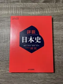 新品未使用 令和7年度 高校教科書 日本史探究 詳説日本史 日探705