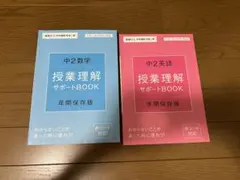 進研ゼミ　中学講座中高一貫　中2 授業理解サポートブック　数学&英語