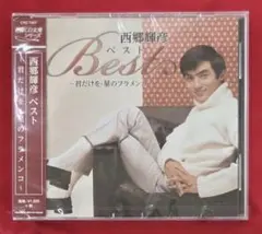 【新品CD】西郷輝彦ベスト〜君だけを・星のフラメンコ〜全12曲入※無料配送のサムネイル