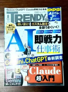 日経トレンディ 2026年8月号 AI即戦力仕事術