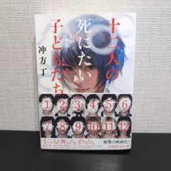 十二人の死にたい子どもたち 沖方丁 文春文庫