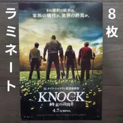 映画　ノック　終末の訪問者　ラミネート+　チラシ　フライヤー　８枚