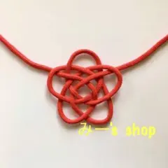 ※匿名発送※運命の赤い糸　淡路結び梅結び
