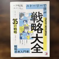 ストーリーで学ぶ戦略大全