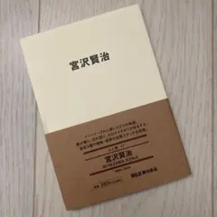 MUJI BOOKS 人と物 17 宮沢賢治