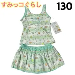 【新品】 キッズ 水着 セパレート タンキニ すみっコぐらし ミント 130