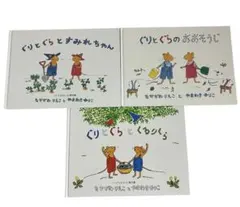 ぐりとぐら 絵本 3冊セット