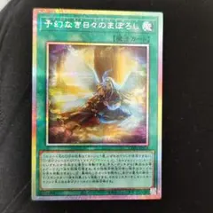 遊戯王 アジア 予幻なき日々のまぼろし - メルカリ