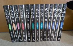 【全巻セット】火の鳥　文庫版　全13巻セット