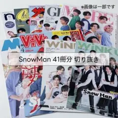 SnowMan 雑誌 切り抜き 41冊分 まとめ売り