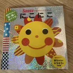 sassy 絵本