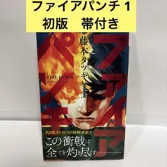 2026年最新】チェンソーマン 初版 帯付きの人気アイテム - メルカリ