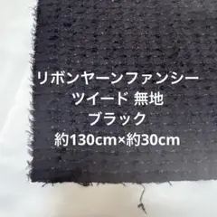 ブラック ツイード 生地 布 ハンドメイド 手芸