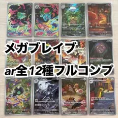 【4セット】 ポケモンカード　メガブレイブ　AR 全12種 コンプリート ポケモンカード メガブレイブARコンプリートセット - メルカリ
