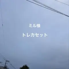 ミル様