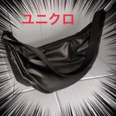 UNIQLO:Cレザータッチラウンドショルダーバッグ　ブラック