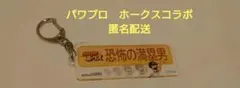 パワプロ　ホークス　キーホルダー　恐怖の満塁男